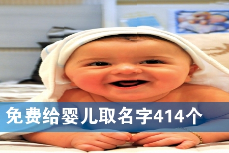 免费给婴儿取名字414个