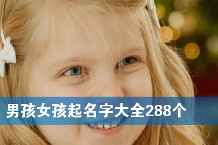 男孩女孩起名字大全288个