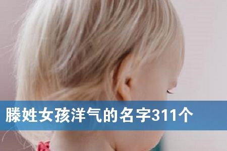 ëøÐÕÅ®º¢ÑóÆøµÄÃû×Ö311¸ö