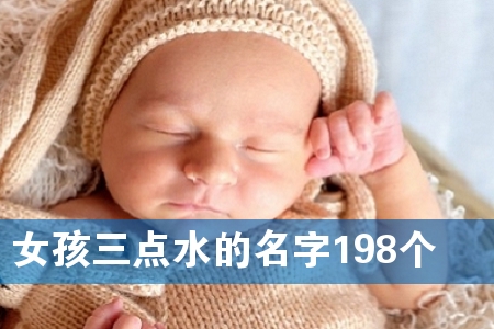 Å®º¢ÈýµãË®µÄÃû×Ö198¸ö