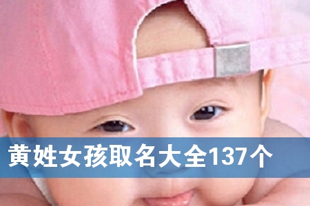 黄姓女孩取名大全137个