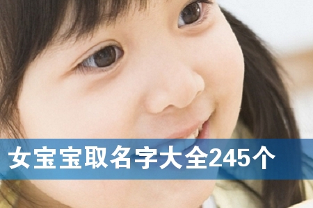 Å®±¦±¦È¡Ãû×Ö´óÈ«245¸ö