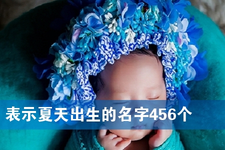 表示夏天出生的名字456个