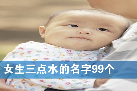 女生三点水的名字99个