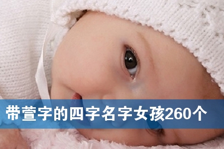 带萱字的四字名字女孩260个