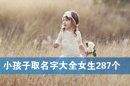 Сº¢×ÓÈ¡Ãû×Ö´óȫŮÉú287¸ö