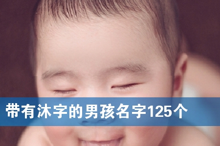带有沐字的男孩名字125个