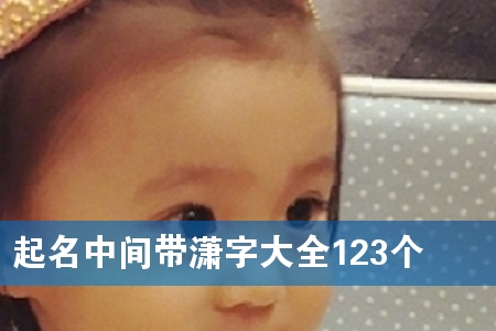 起名中间带潇字大全123个