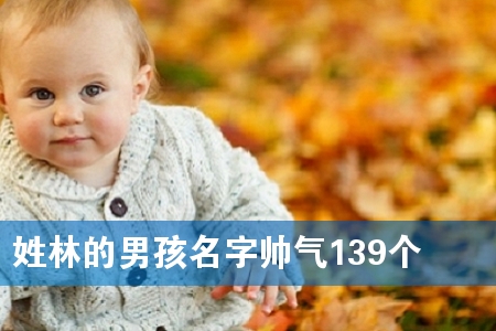 姓林的男孩名字帅气139个