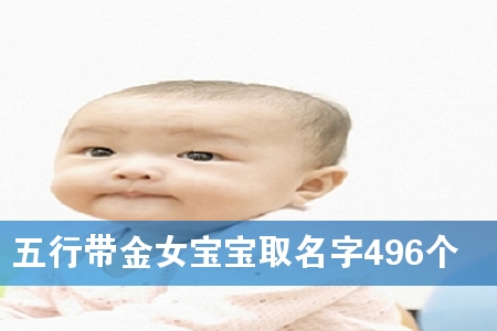五行带金女宝宝取名字496个