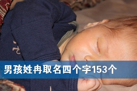 男孩姓冉取名四个字153个