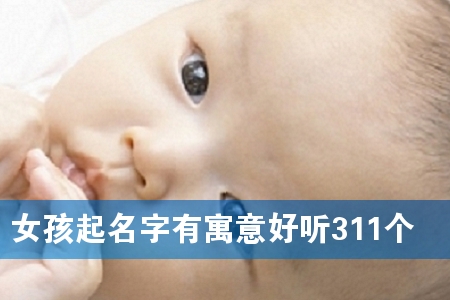 Å®º¢ÆðÃû×ÖÓÐÔ¢ÒâºÃÌý311¸ö