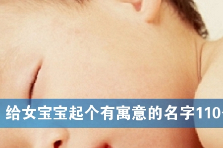 给女宝宝起个有寓意的名字110个