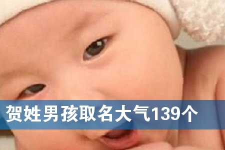 贺姓男孩取名大气139个
