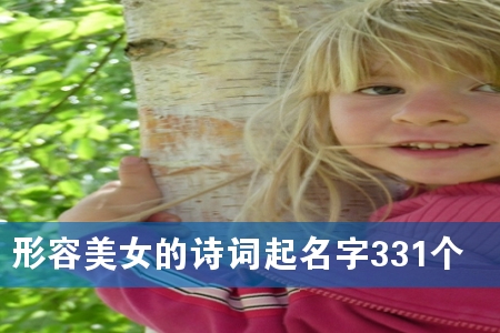 形容美女的诗词起名字331个
