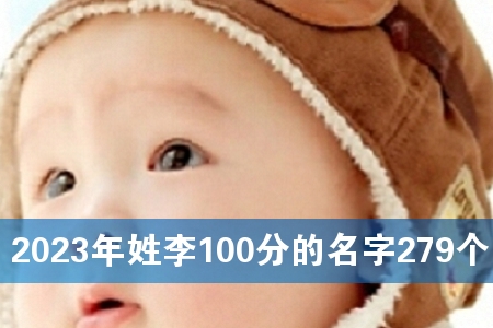 2023年姓李100分的名字279个