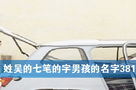 姓吴的七笔的字男孩的名字381个