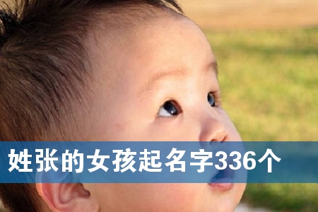 姓张的女孩起名字336个