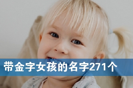 带金字女孩的名字271个