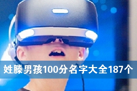 姓滕男孩100分名字大全187个