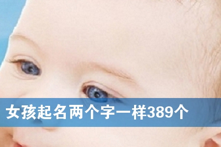 Å®º¢ÆðÃûÁ½¸ö×ÖÒ»Ñù389¸ö