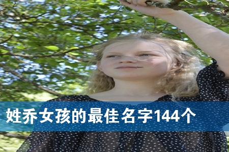 姓乔女孩的最佳名字144个