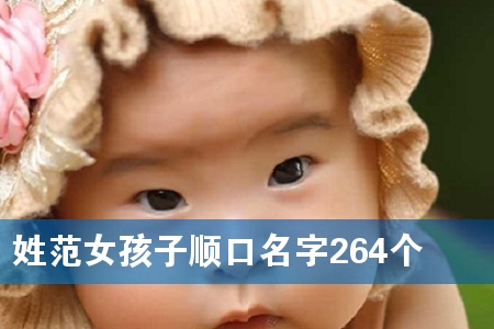 姓范女孩子顺口名字264个