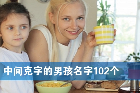 中间克字的男孩名字102个