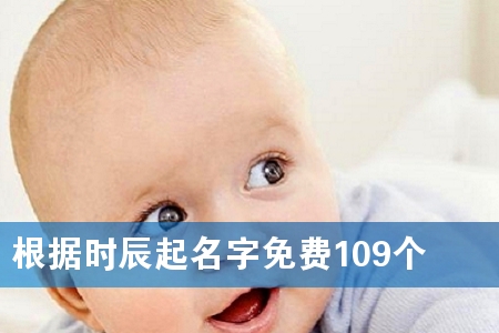 根据时辰起名字免费109个