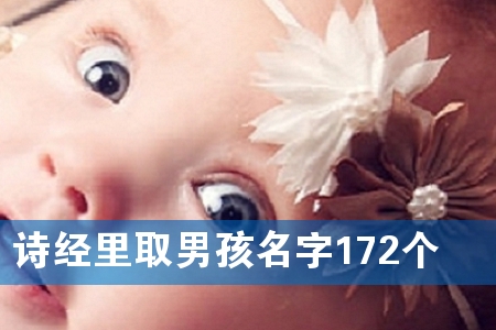 诗经里取男孩名字172个