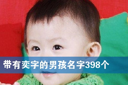 带有奕字的男孩名字398个