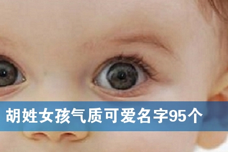 胡姓女孩气质可爱名字95个