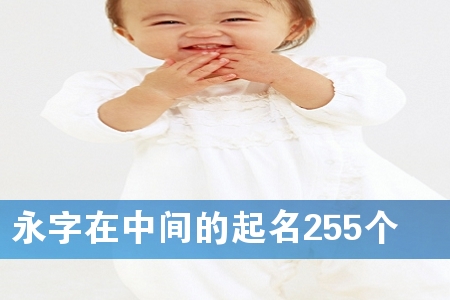 永字在中间的起名255个