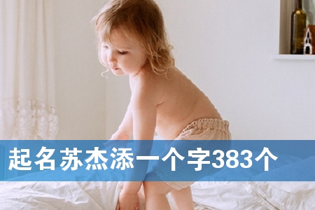 起名苏杰添一个字383个