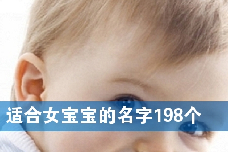 适合女宝宝的名字198个