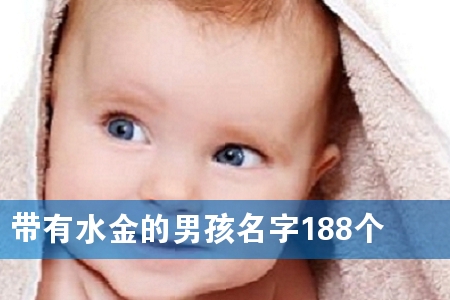 带有水金的男孩名字188个