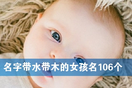 名字带水带木的女孩名106个