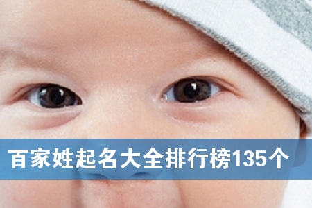 百家姓起名大全排行榜135个