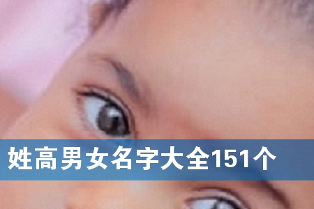 姓高男女名字大全151个