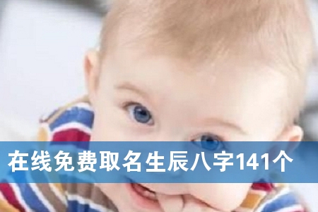 在线免费取名生辰八字141个