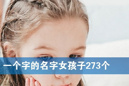 Ò»¸ö×ÖµÄÃû×ÖÅ®º¢×Ó273¸ö