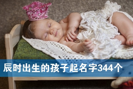 辰时出生的孩子起名字344个