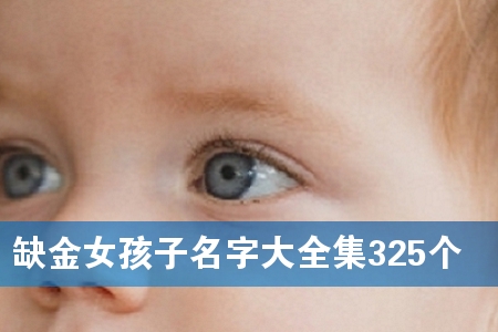 ȱ½ðÅ®º¢×ÓÃû×Ö´óÈ«¼¯325¸ö