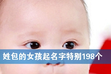 姓包的女孩起名字特别198个