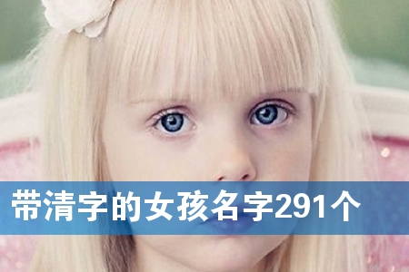 带清字的女孩名字291个