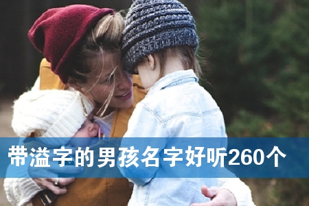 带溢字的男孩名字好听260个
