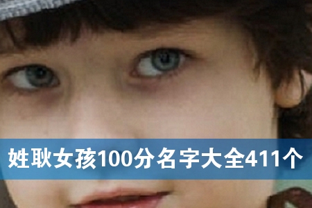 ÐÕ¹¢Å®º¢100·ÖÃû×Ö´óÈ«411¸ö