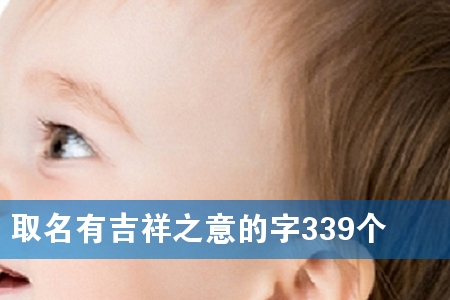 取名有吉祥之意的字339个