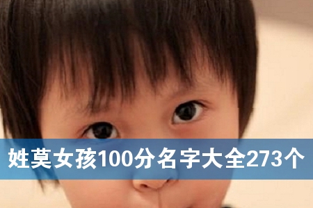 姓莫女孩100分名字大全273个