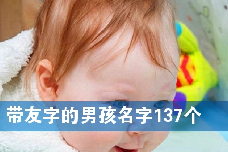 带友字的男孩名字137个